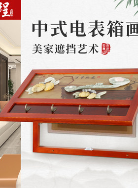 实木电表箱装饰画挂钩免打孔遮挡箱开关电源电闸盒玉雕新中式创意
