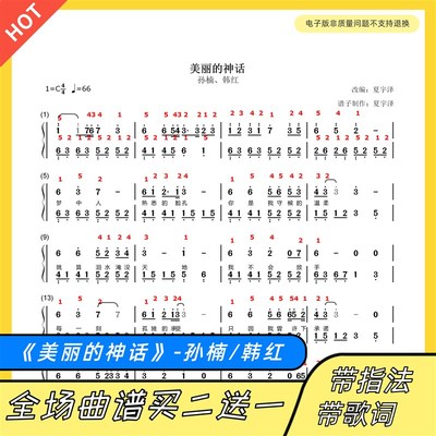 美丽的神话 钢琴谱 双手简谱 五线谱 正谱 独奏 孙楠韩红 带指法