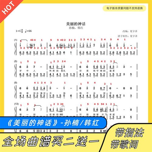 美丽的神话 钢琴谱 双手简谱 五线谱 正谱 独奏 孙楠韩红 带指法
