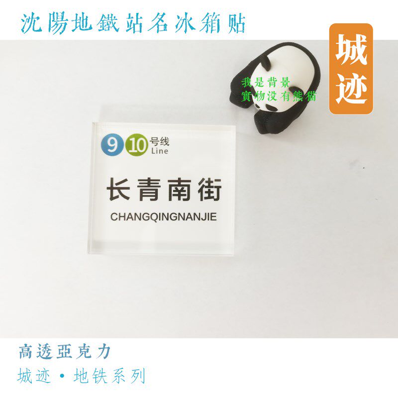 沈阳地铁1号线冰箱贴铁西广场青年大街啓工街黎明广场保工街中街