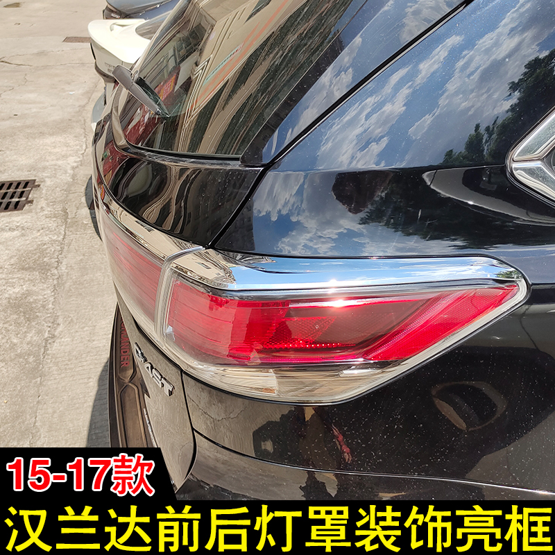 适用15 16 17款新汉兰达大灯框尾灯罩灯罩改装前后杠雾灯装饰亮条