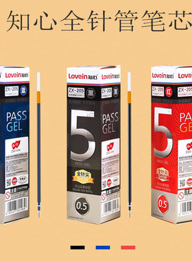 知心ZX-205笔芯 全针尖学生办公中性笔笔芯替芯0.5mm黑色红色蓝色