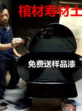 棺材寿材土漆天然优质土漆生漆三代漆农原浆生漆保质保量精细过滤