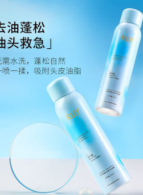 RUY空气感蓬松沁香干发喷雾清爽自然油头急救一喷柔顺吸附油脂