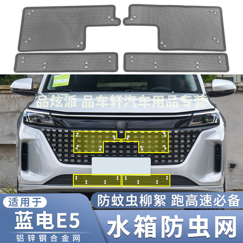 适用于2023款蓝电E5水箱防虫网中网改装防鼠蚊虫杨柳絮保护网配件