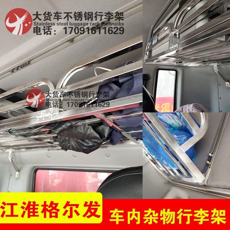 江淮格尔发K3lwxK5LWX A5L卧铺架货车不锈钢行李架车内杂物收藏架