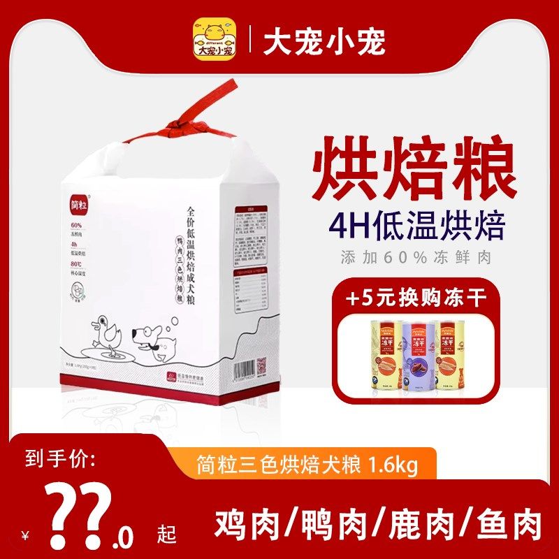 简粒三色烘焙成犬粮成幼犬鸡肉鸭肉牛肉营养全价全期天然干粮狗粮,宠物/宠物食品及用品,狗全价风干/烘焙粮,淘宝优惠券,粉丝福利购,淘宝优惠卷