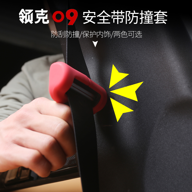 适用于领克09专用安全带保护套0123+56卡头防撞防护配件内饰改装