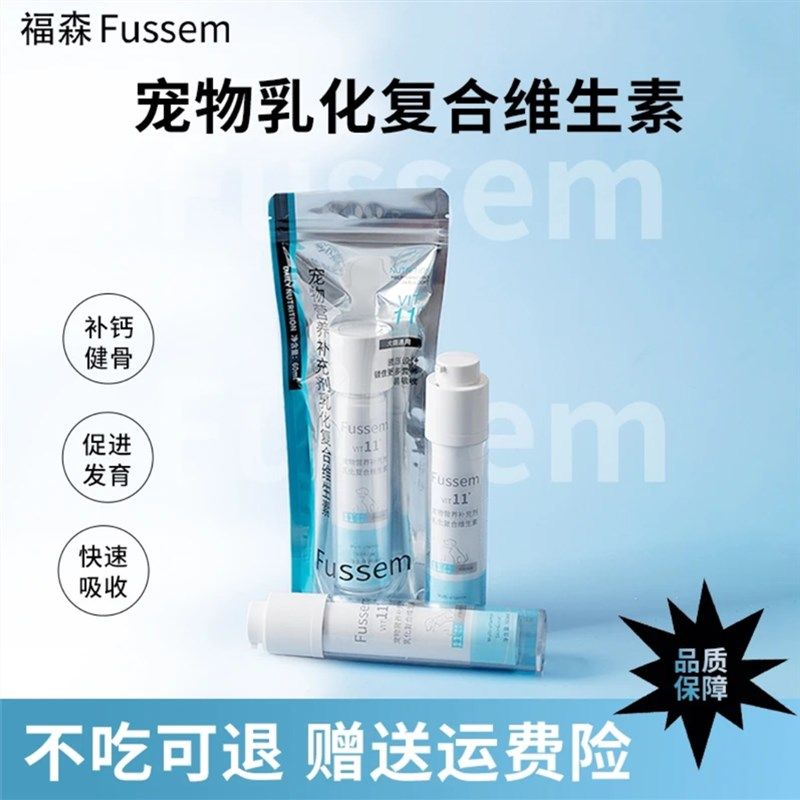 福森宠物乳化维生素Fussem美毛亮毛眼屎吃不胖猫咪狗通用复合多维,宠物/宠物食品及用品,猫氨基酸/维生素/钙铁锌,淘宝优惠券,粉丝福利购,淘宝优惠卷