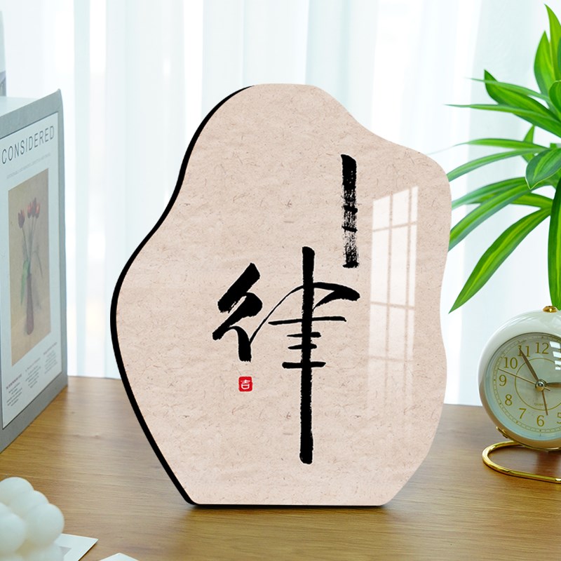 静字学习桌面摆台茶桌玄关装饰画办公室书房茶室茶台客厅书法字画