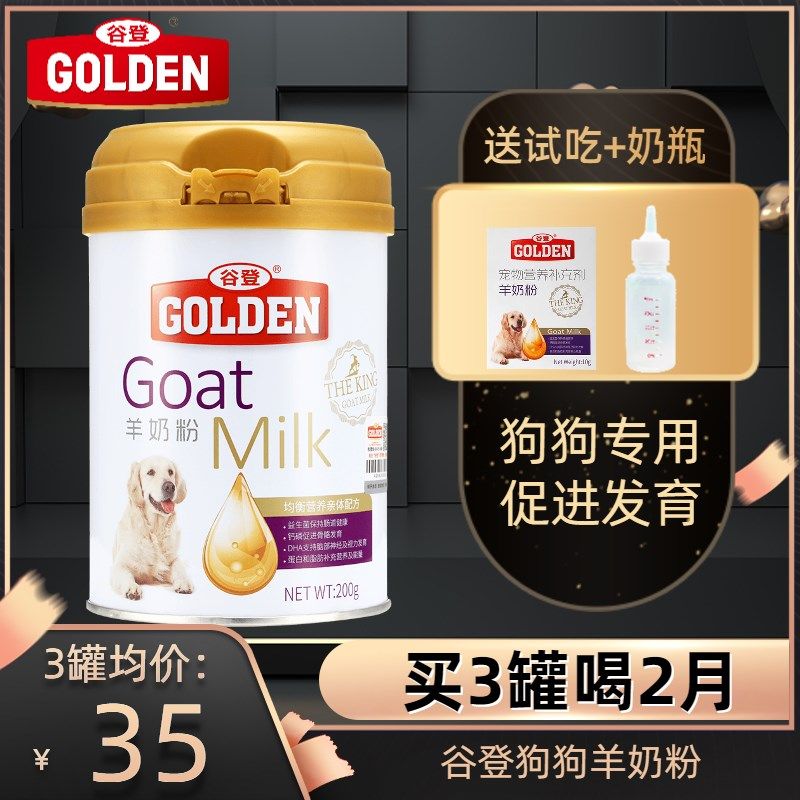 谷登羊奶粉狗狗宠物幼犬金毛泰迪营养品成犬专用补钙小狗吃的奶粉,宠物/宠物食品及用品,狗奶粉,淘宝优惠券,粉丝福利购,淘宝优惠卷