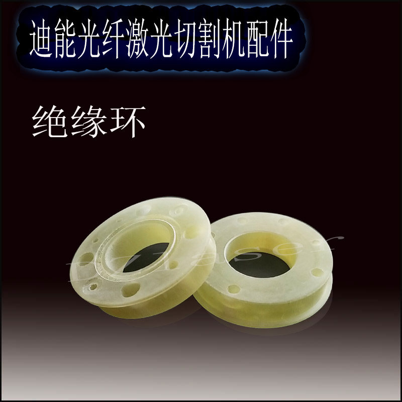 百超迪能绝缘环3100 陶瓷环3501 绝缘体 光纤激光切割机耗材配件