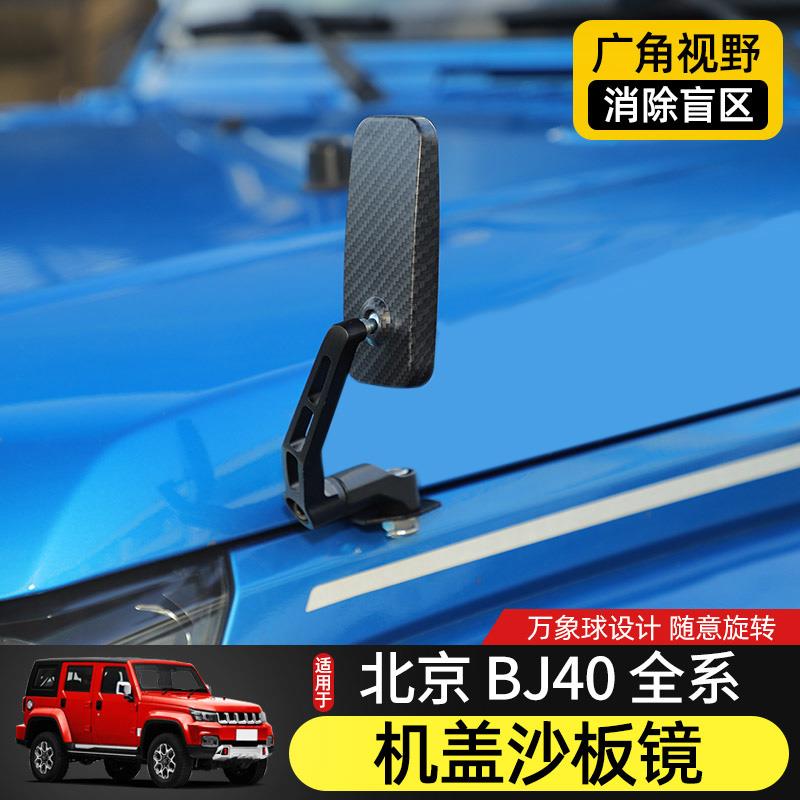 BJ40沙板镜后视镜专用北京BJ40机盖改装件倒车盲区镜死角照地广角