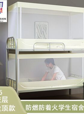 叮不易阻燃学生蚊帐宿舍上下铺通用帐子防着火拉链方形0.8m床90cm