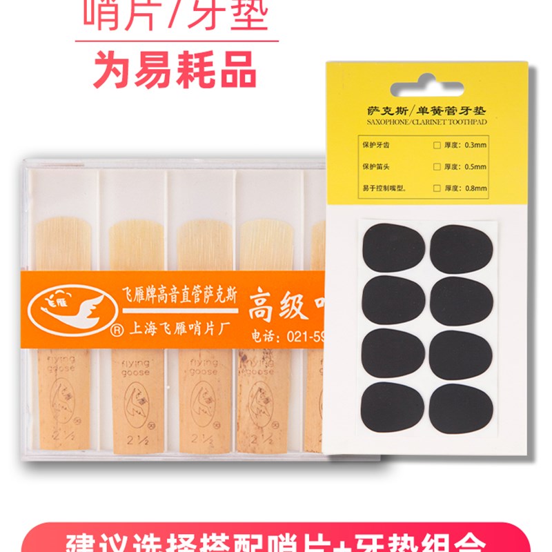 飞雁2.5号初学中音次中音高音萨克斯哨片乐器配件黑管单簧管哨片
