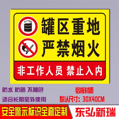 罐区重地严禁烟火禁止入内警示标识标志标示提示指示牌铝板反光牌