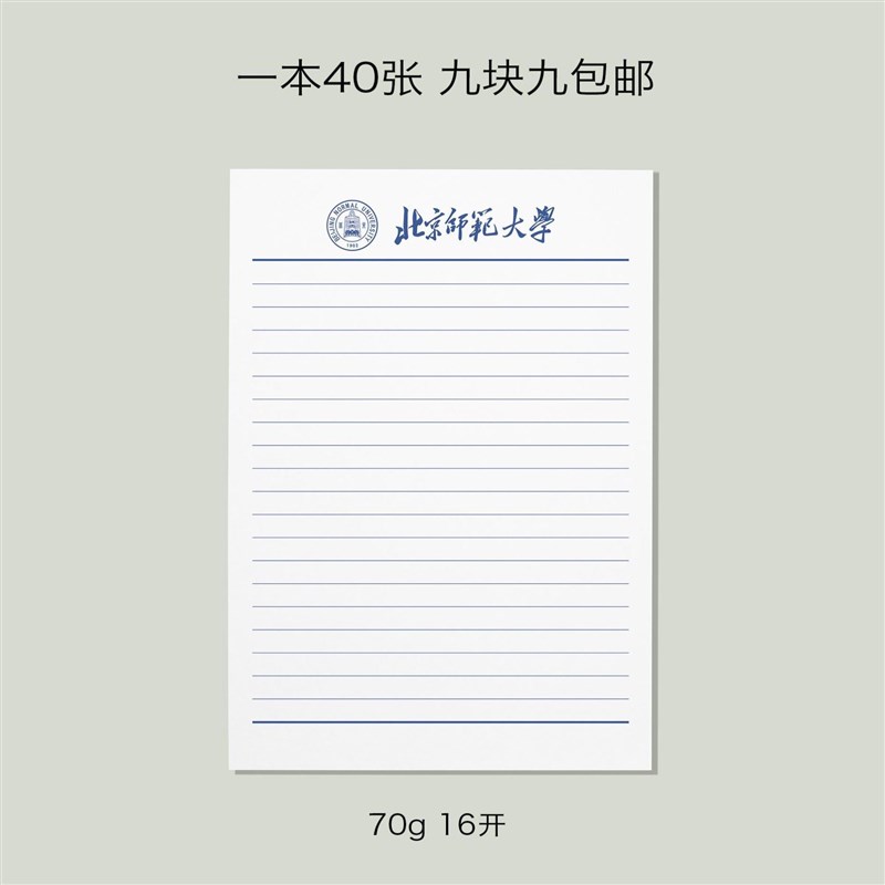 北京师范大学稿纸 北京师范大学抬头信纸 北师大草稿纸作业纸