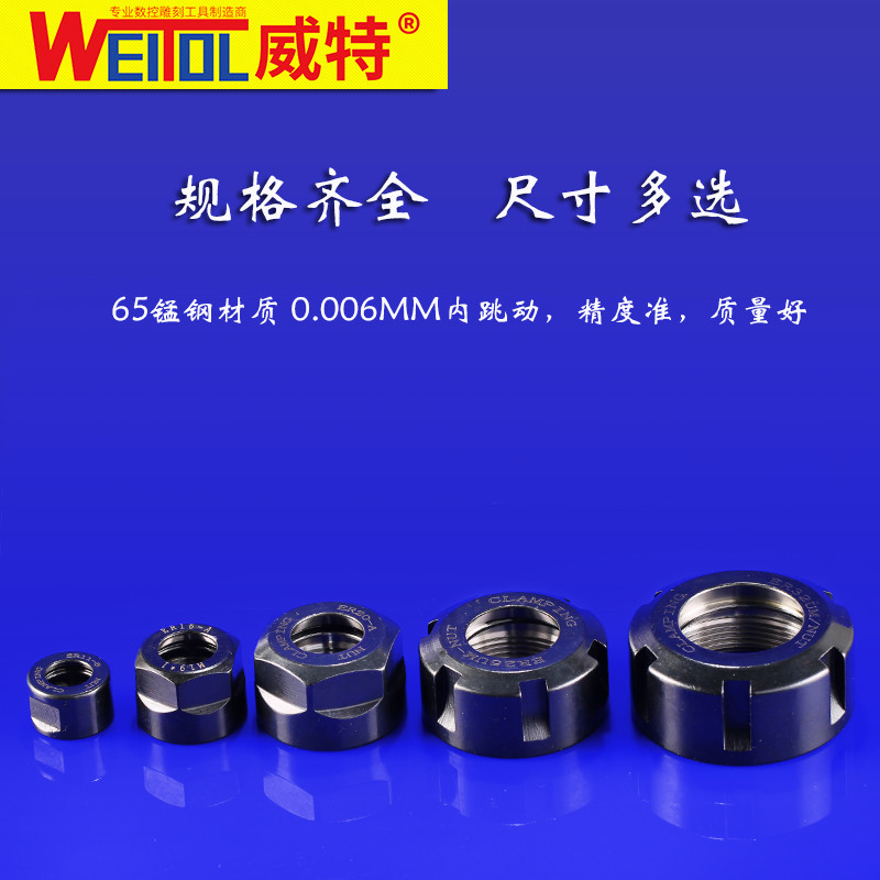 威特高精度锰钢ER螺母螺帽压帽雕刻机主轴夹具数控电脑雕刻机配件