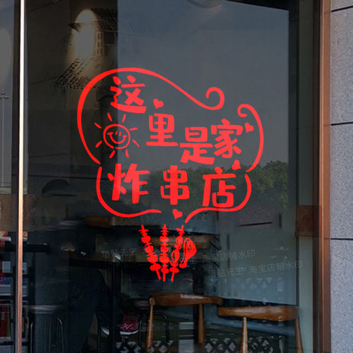 创意炸串店装饰网红小吃店串串店玻璃门贴纸橱窗广告海报墙面贴画