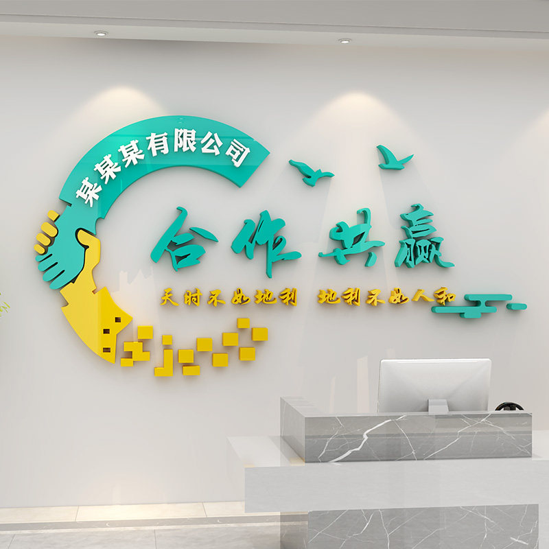 励志文化墙贴合作共赢激励办公室背景墙企业文化墙装饰3d立体贴画