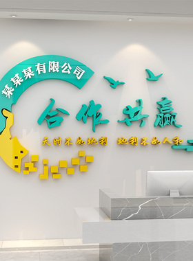 励志文化墙贴合作共赢激励办公室背景墙企业文化墙装饰3d立体贴画