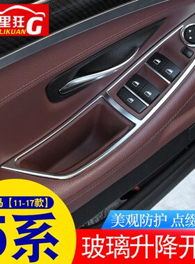 适用于宝马5系升窗按键装饰贴片框520i/525Li亮条贴内饰改装配件