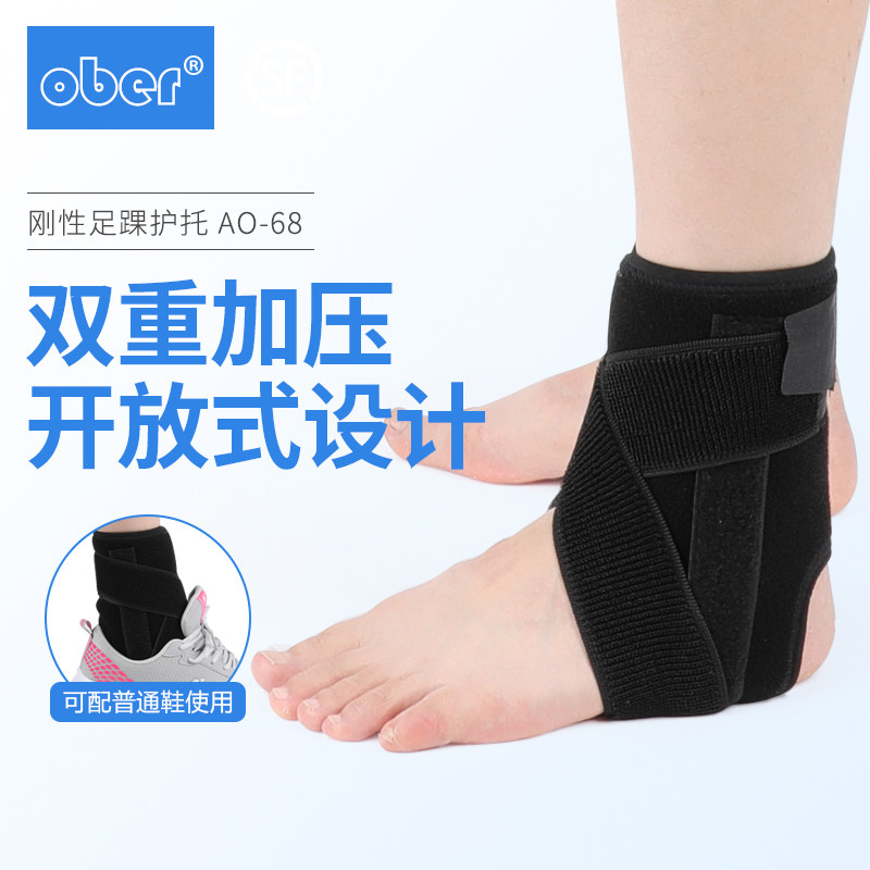 Ober护踝扭伤防护足康复 护脚踝骨折固定支具男女踝关节石膏护具