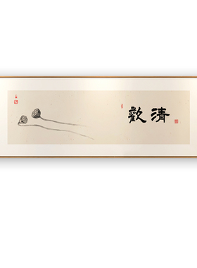 清欢自在新中式茶室挂画沙发背景墙装饰画日式卧室床头画书法字画
