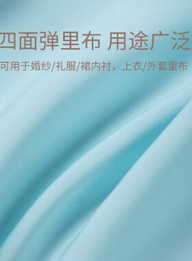 四面弹里布料服装婚纱礼服连衣裙内衬里衬防走光打底衫弹性布面料