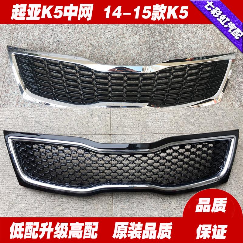 适用于起亚K5中网 14 15款K5中网蜂窝式中网 进气格栅新K5高配