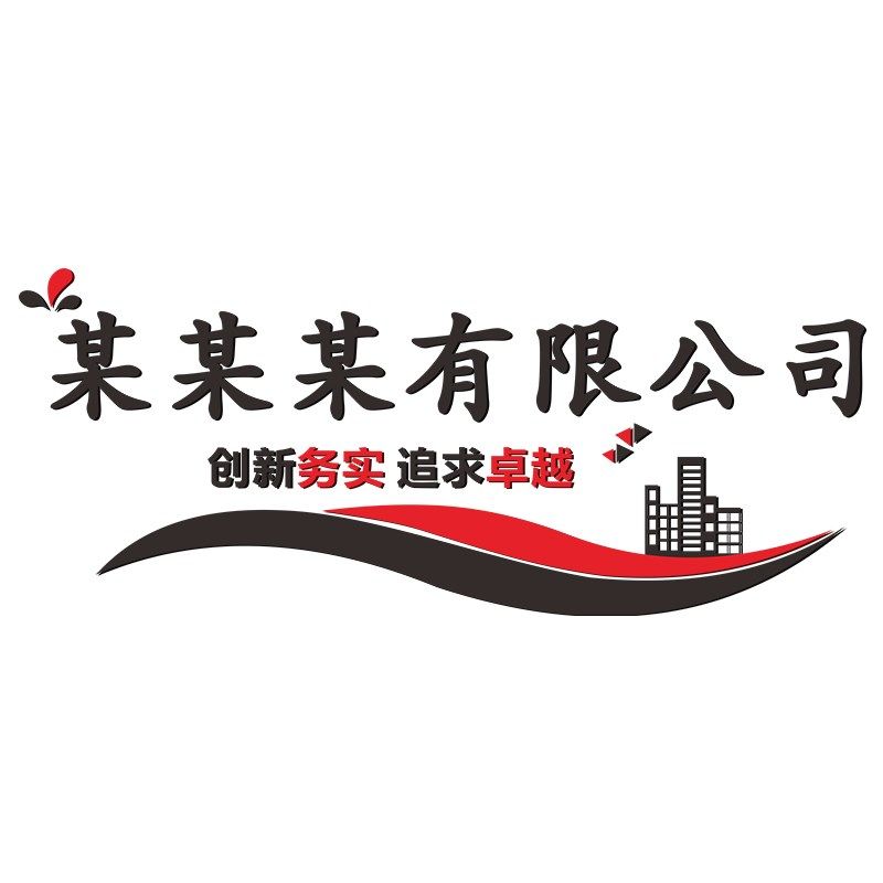 公司logo定制企业文化背景墙装饰办公室励志标语立体字形象墙贴