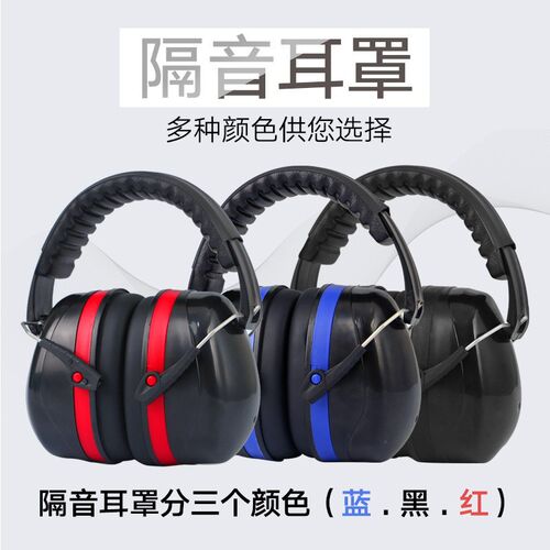 隔音耳罩头戴式耳塞工业防噪睡觉降噪耳机超强防噪音噪声睡眠专用