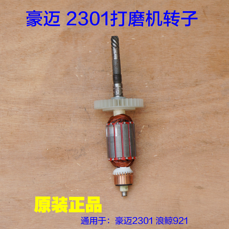 豪迈打磨机2301转子 浪鲸LC921墙面磨墙机定子 自吸尘式原厂配件