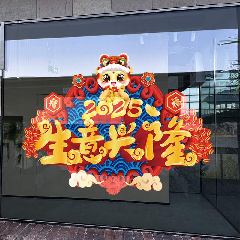 2025开门红玻璃门贴纸窗花保险公司职场布置静电蛇年门贴新年窗贴