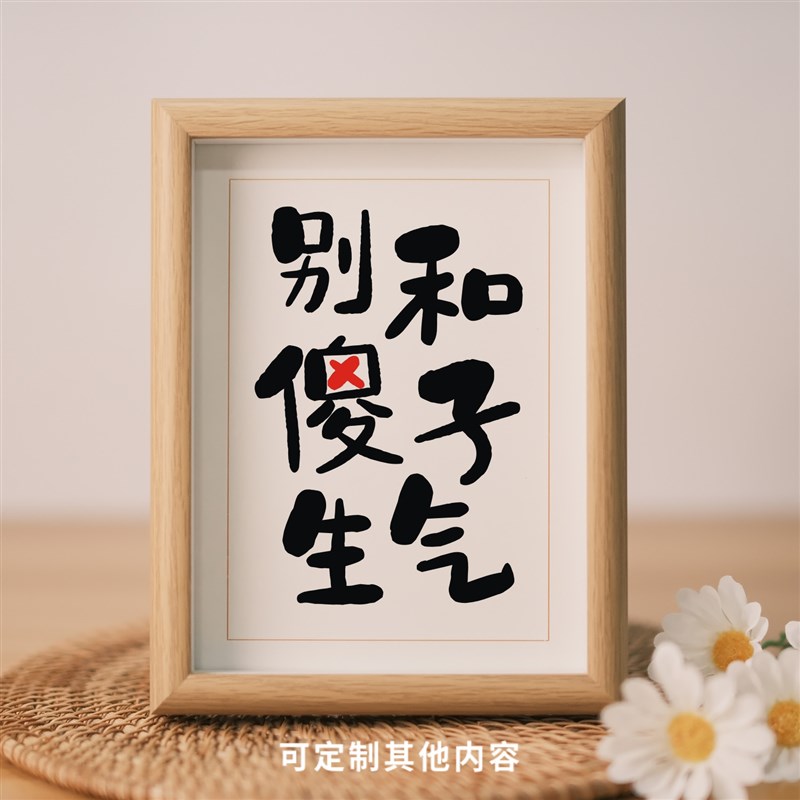 别和傻子生气书法相框办公室寝室宽慰心平气和莫生气字画摆台