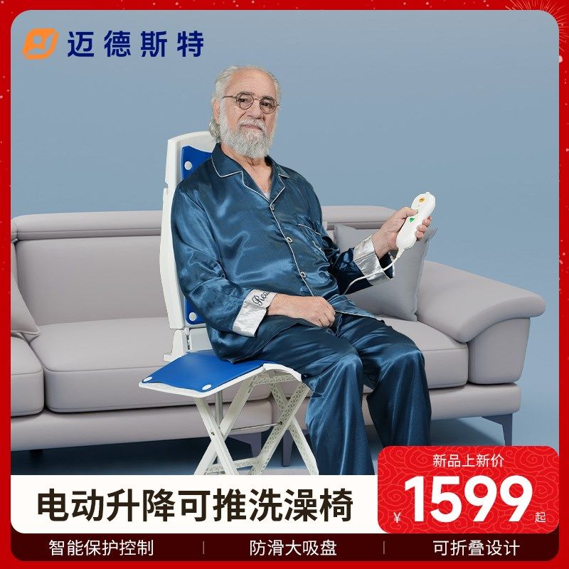 迈德斯特电动升降椅洗澡椅多功能适老椅助力起身老人椅送爸妈可推