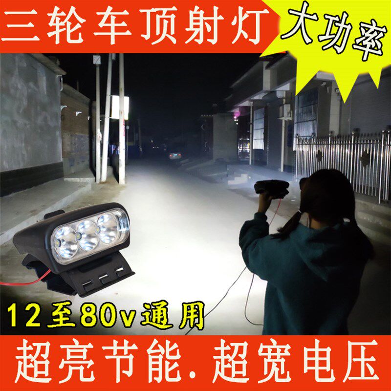 摩托电动三四轮棚车顶Led射灯12v48v60v宽电压行李架大灯底座螺丝