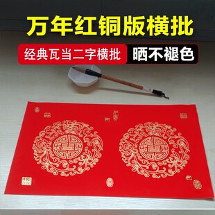 二字横批万年红铜板纸四字横批全年红承启堂对联纸手写春联纸加厚