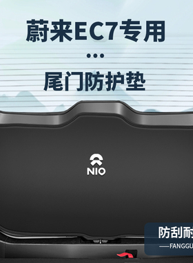 适用蔚来EC7尾门改装防撞垫ES7尾箱防滑后备箱防护垫装饰配件大全