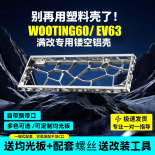 ev63镂空铝壳键盘wooting60 v2/he+满改Holy60外壳MK/GH配件rakka