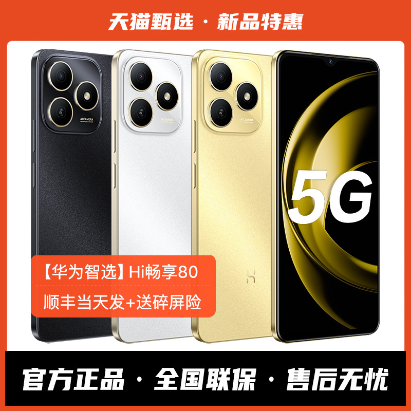 【华为智选】Hi畅享80 5G手机2025年新款鸿蒙智能AI学生老年人华为手机官方旗舰店正品官网华为畅享80Pro系列