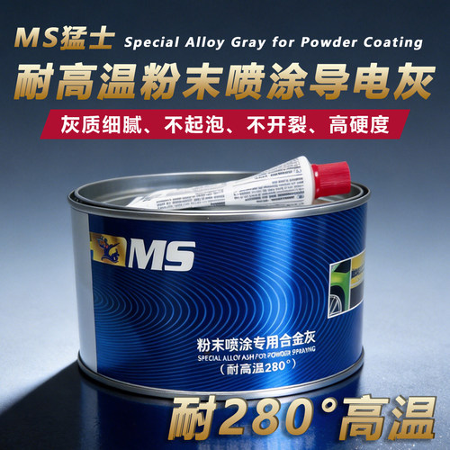 MS280°静电粉末喷涂导电原子灰