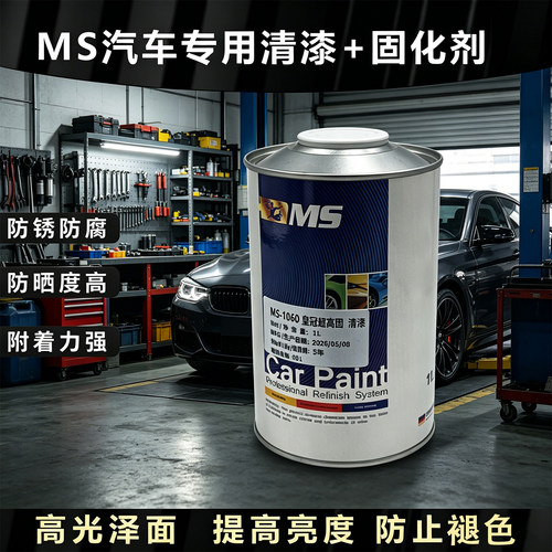 MS快干清漆防锈漆汽车专用光油