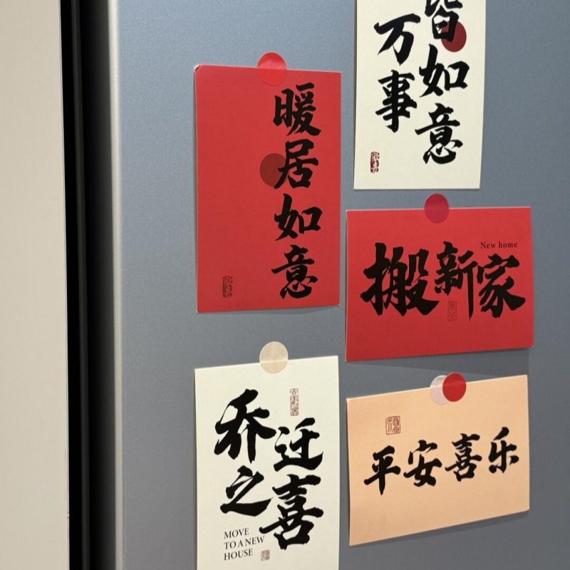 乔迁装饰祝福语卡片贴纸家居室内冰箱墙面贴搬家新居布置拍照用品