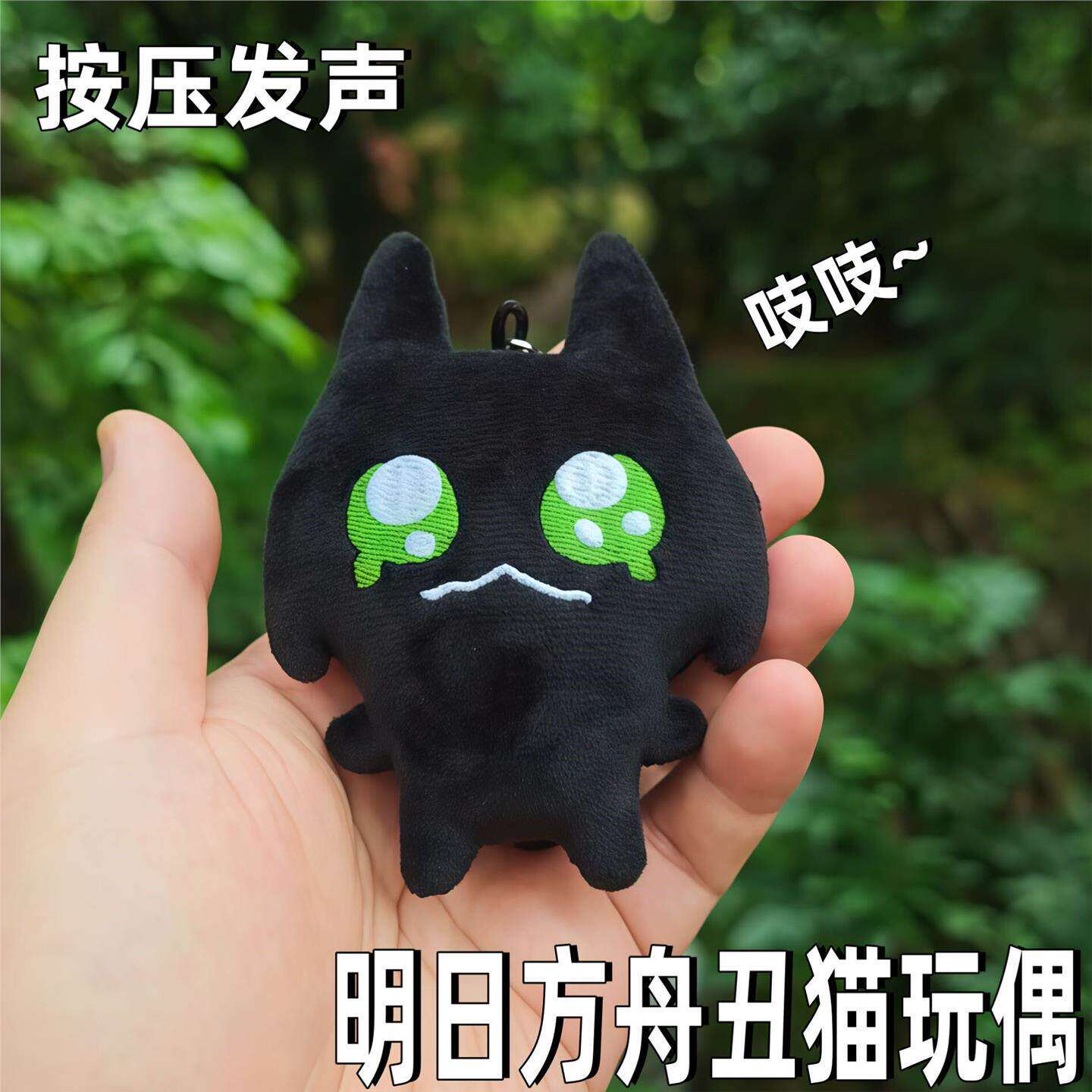 明日方舟丑猫吱吱叫毛绒挂件