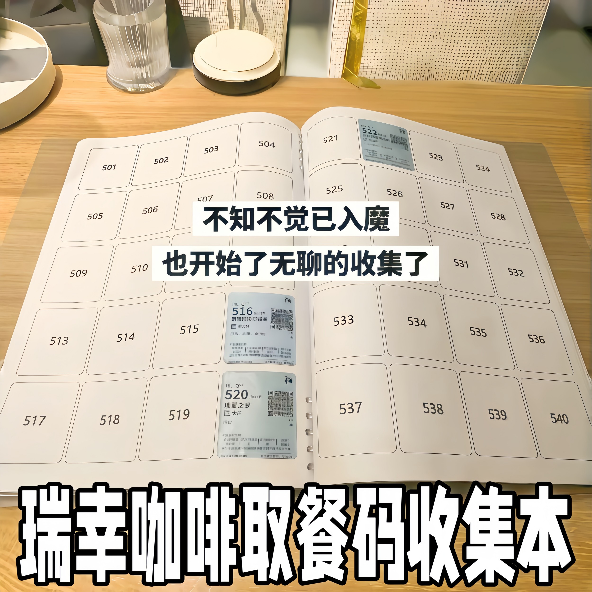 瑞幸取餐码收集本奶茶咖啡饮品标签收纳册收藏瑞幸咖啡标签收集本