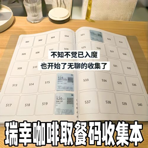 瑞幸取餐码收集本奶茶咖啡饮品标签收纳册收藏瑞幸咖啡标签收集本