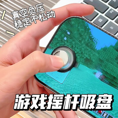 手机游戏摇杆手柄吸盘机械创意