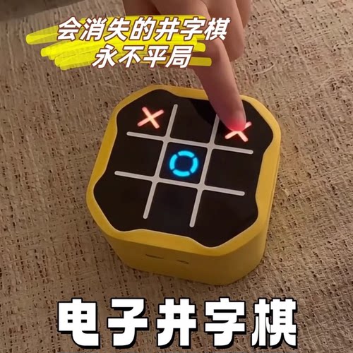 井字棋电子玩具游戏机智能儿童益智棋类多合一玩法解压解闷小玩意