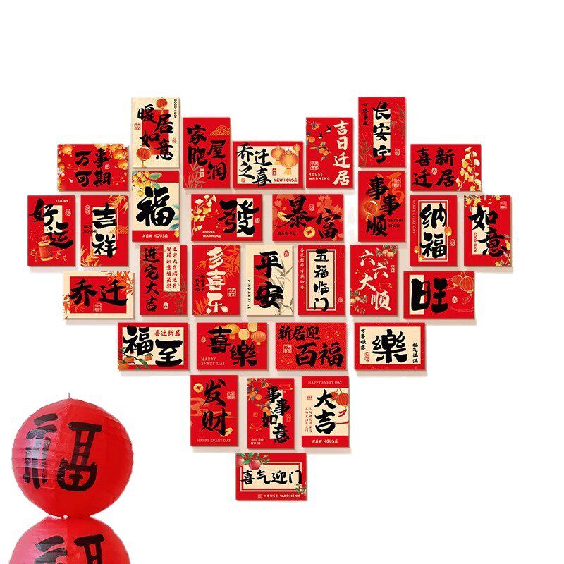 乔迁之喜文字祝福语新居装饰品客厅冰箱背景墙面布置入宅仪式卡片